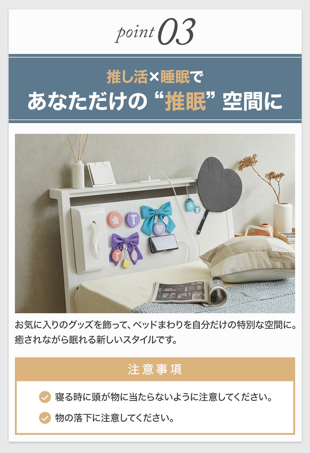 Point03：推し活×睡眠を叶える新しいベッド空間。お気に入りのグッズを飾って癒されながら眠れるスタイル。