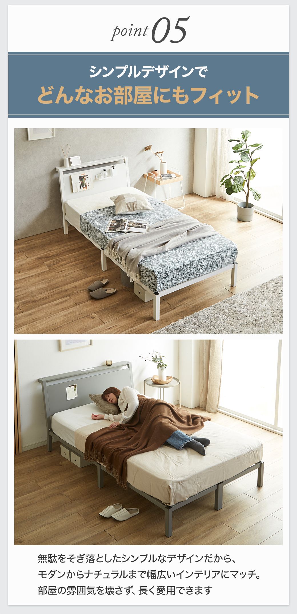 Point05：無駄を省いたシンプルデザイン。モダンからナチュラルまで幅広いインテリアに馴染み、どんなお部屋にもフィット。