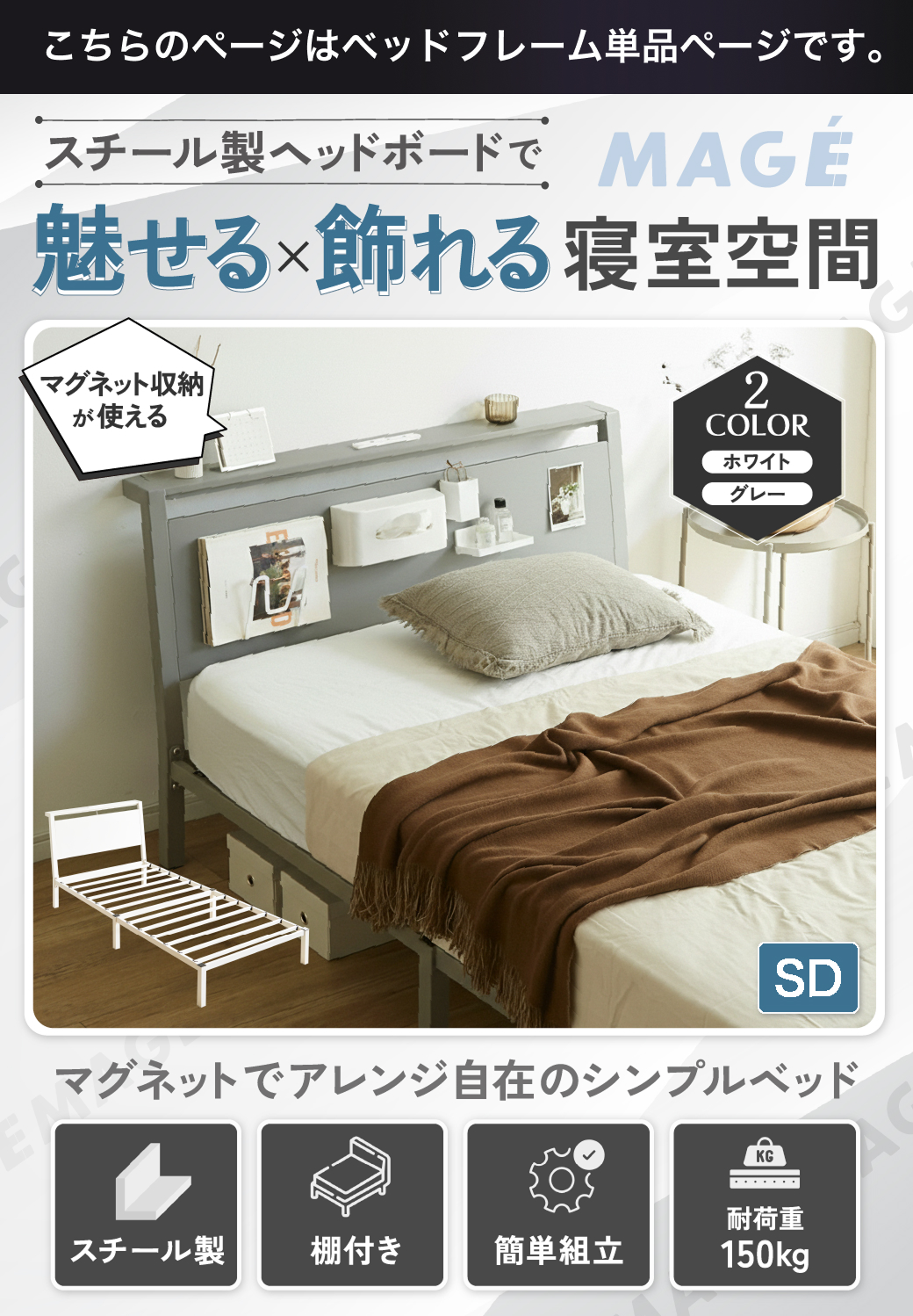 スチール製ヘッドボードで魅せる×飾れる寝室空間。マグネットで自由にアレンジでき、シンプルかつ実用的なベッド。