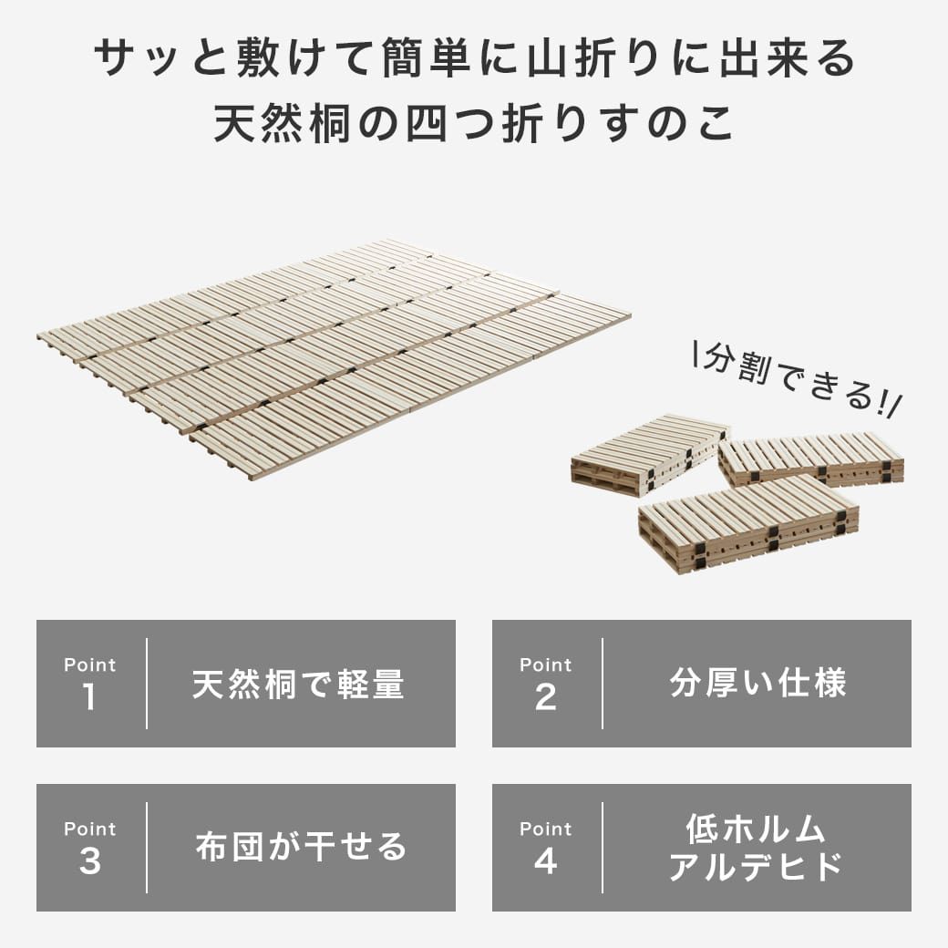 ファミリー四つ折り桐すのこマットの商品ポイント