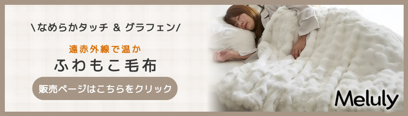 メルリー　温かふわもこ 毛布