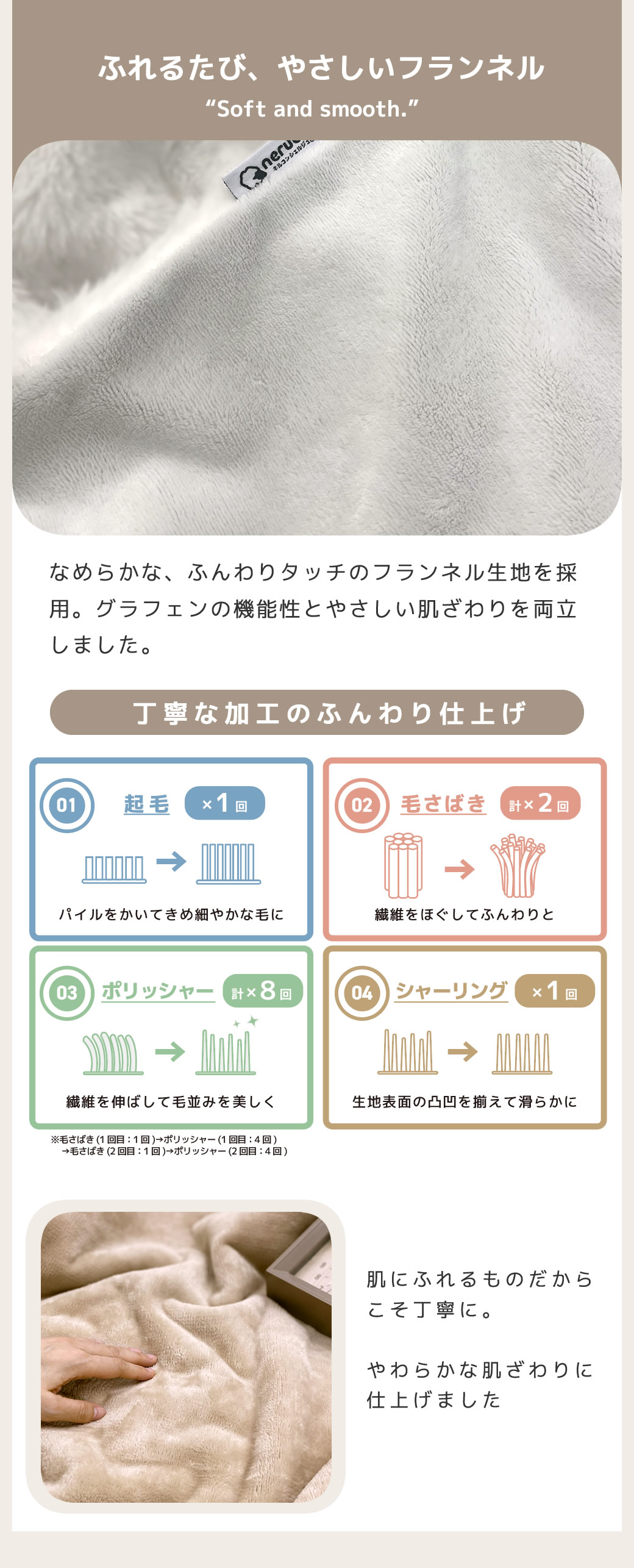 ソフトな肌ざわり　丁寧仕上げのフランネル生地