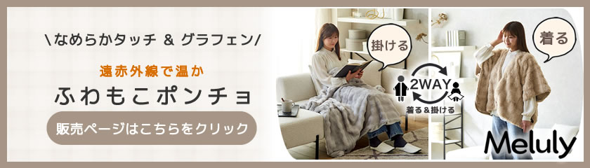 メルリー　温かフワモコ 2WAYポンチョ