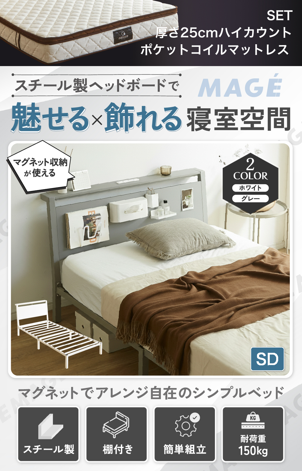 スチール製ヘッドボードで魅せる×飾れる寝室空間。マグネットで自由にアレンジでき、シンプルかつ実用的なベッド。