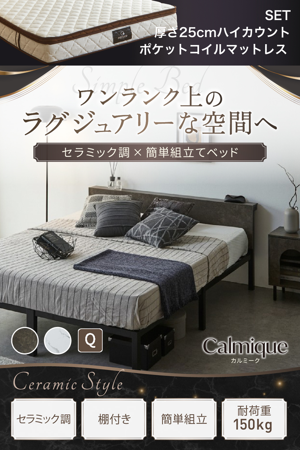 セラミック調デザインが特徴のベッド『Calmique（カルミーク）』。ワンランク上のラグジュアリー空間を演出する棚付きベッド。