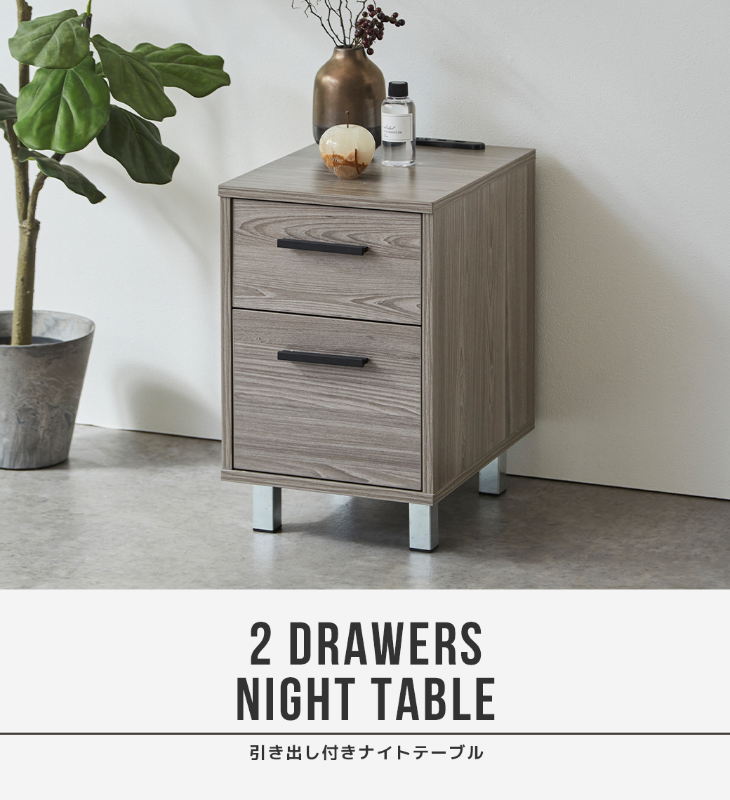 2 DRAWERS NIGHT TABLE 引き出し付きナイトテーブル グレー 木目調 2段引き出し ブラック取っ手 シルバー脚