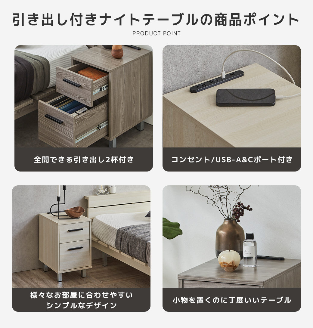 引き出し付きナイトテーブル 商品ポイント 全開引き出し2杯 コンセント USB-A&Cポート シンプルデザイン