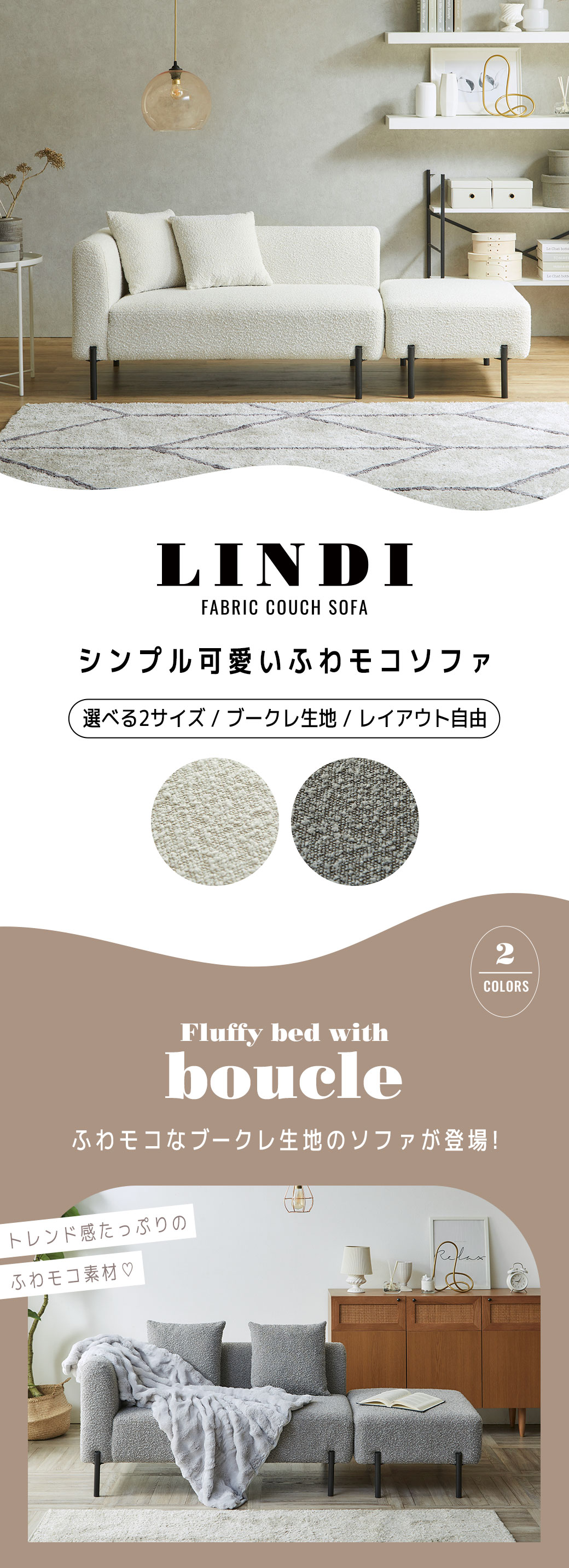 ふわもこファブリックカウチソファ リンディ
