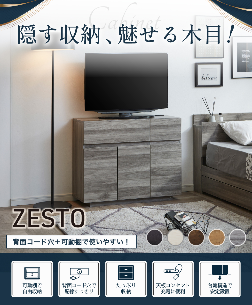 隠す収納、魅せる木目！ゼストキャビネット