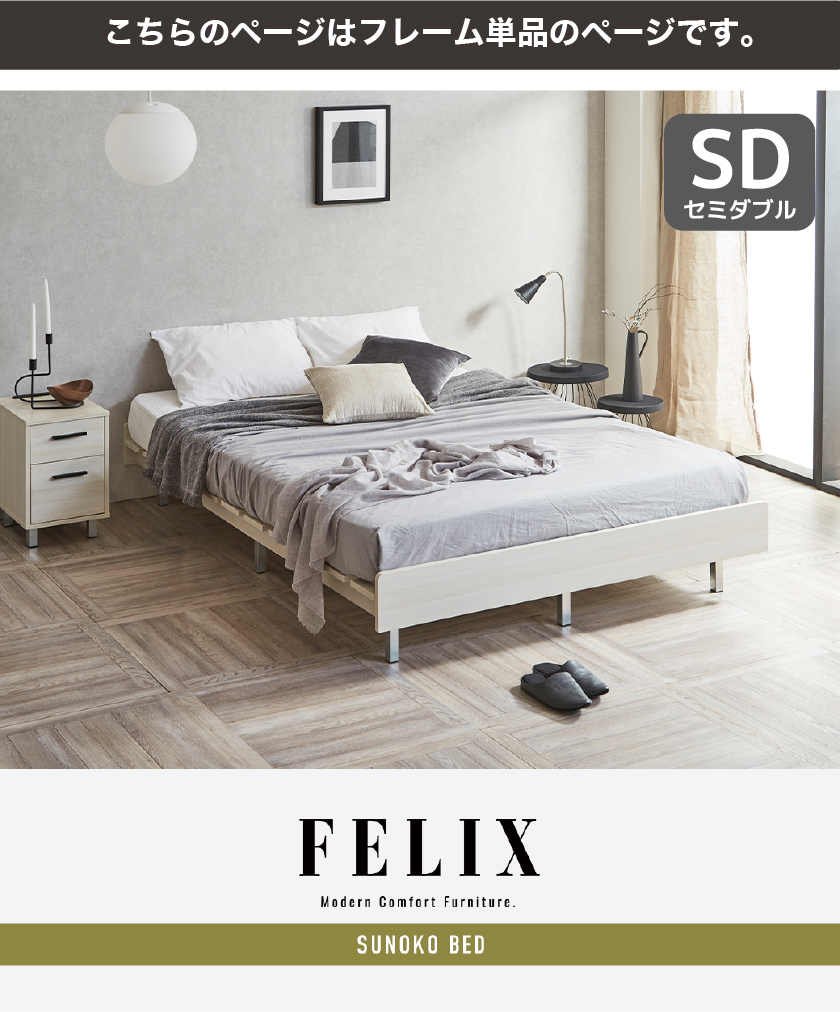 FELIX  すのこベッド