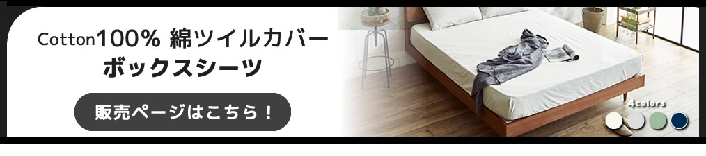 綿100% Cotton 綿ツイルボックスシーツ BOXシーツ