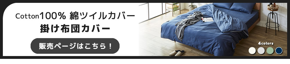 綿100% Cotton 綿ツイル掛け布団カバー