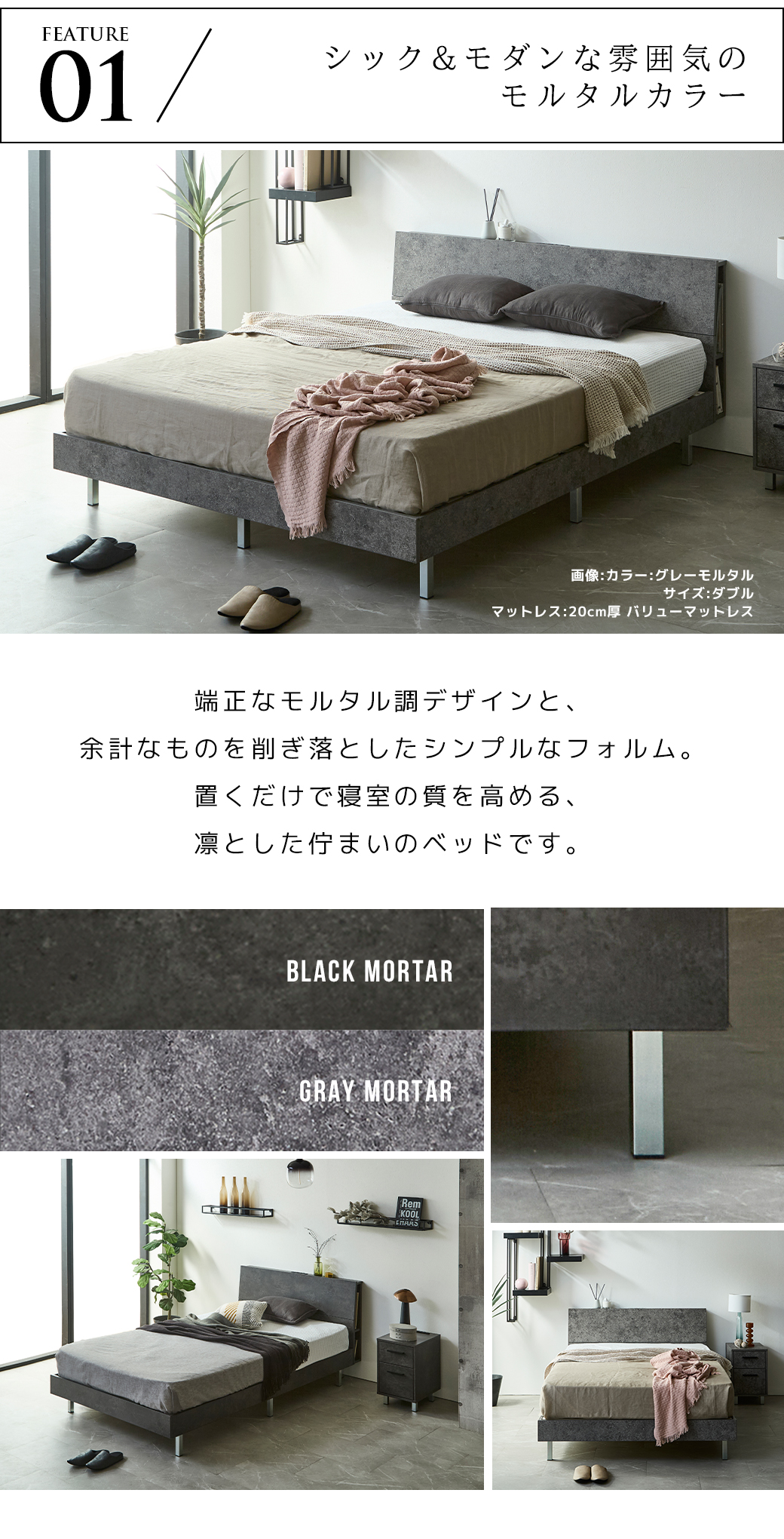 MORTIER ベッド カラーバリエーション ブラックモルタル グレーモルタル シック モダン