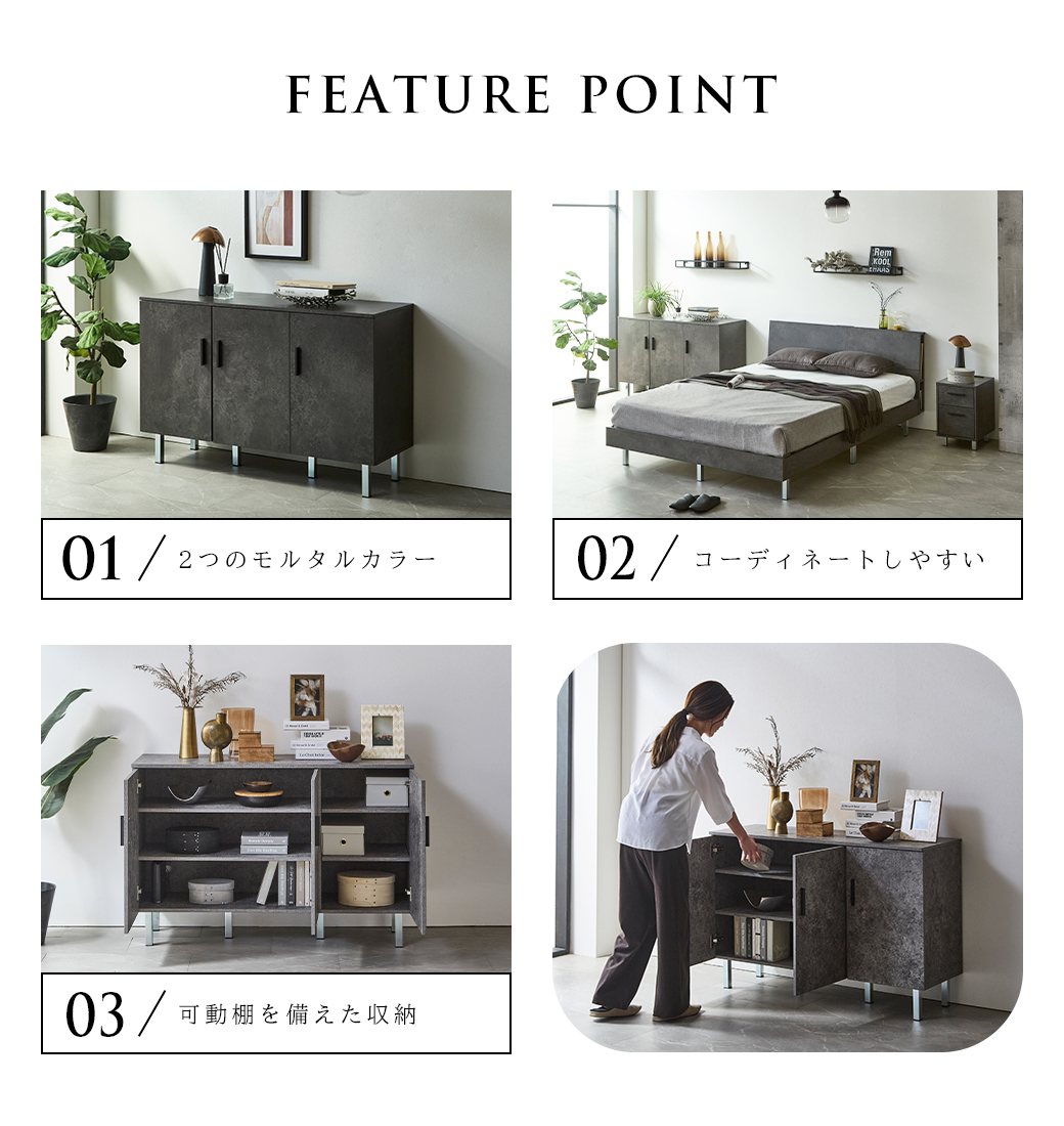FEATURE POINT 2つのモルタルカラー コーディネート 可動棚 収納