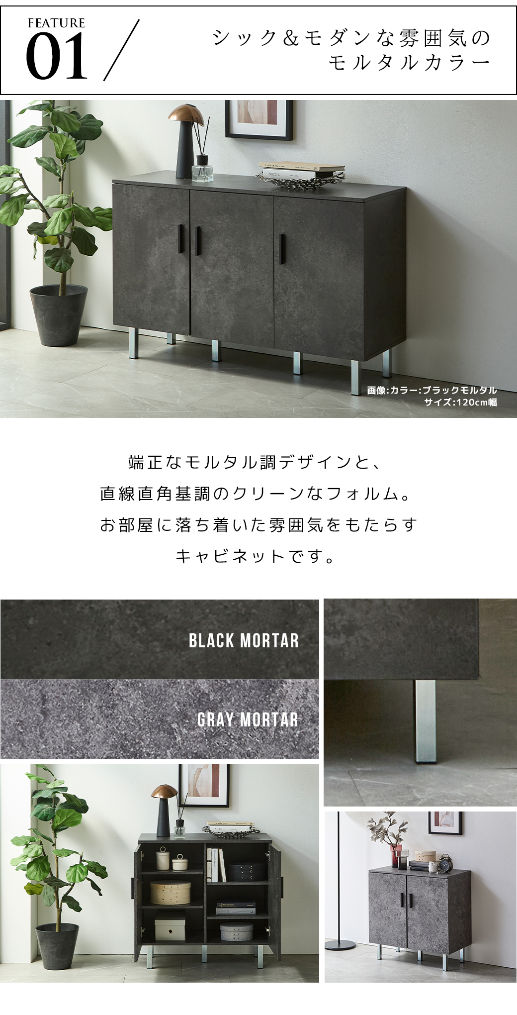 FEATURE 01 シック モダン モルタルカラー ブラックモルタル グレーモルタル キャビネット