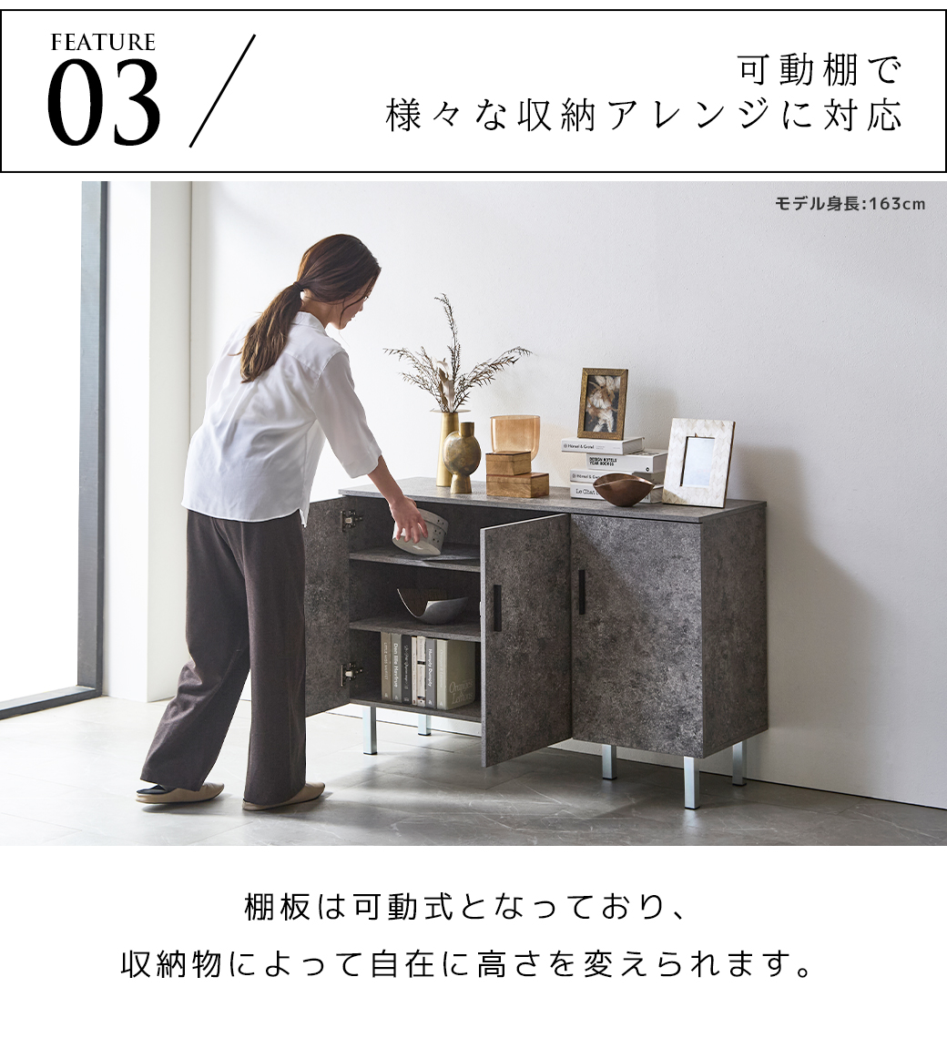 FEATURE 03 可動棚 収納アレンジ グレー モルタル調 キャビネット