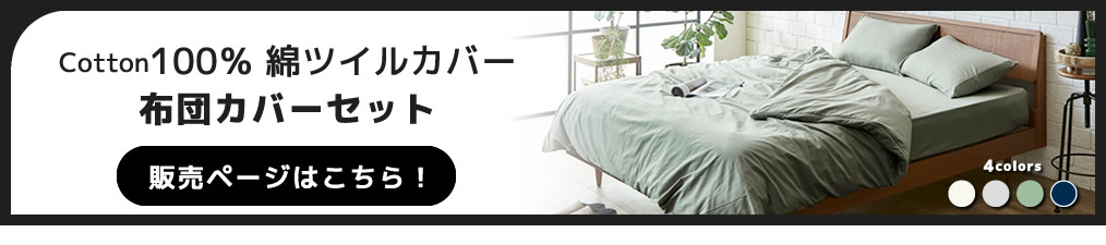 綿100% Cotton 綿ツイル布団カバーセット