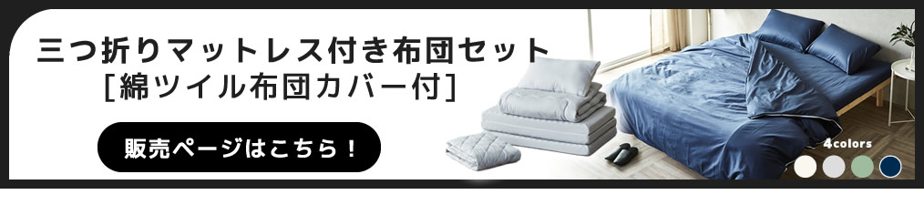 3つ折りマットレス付き布団セット