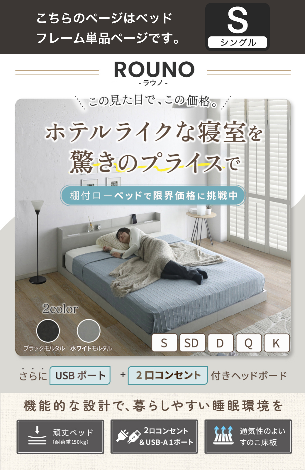 ホテルライクな寝室 ローベッド ラウノ 棚付き USBコンセント付き ベッドフレーム