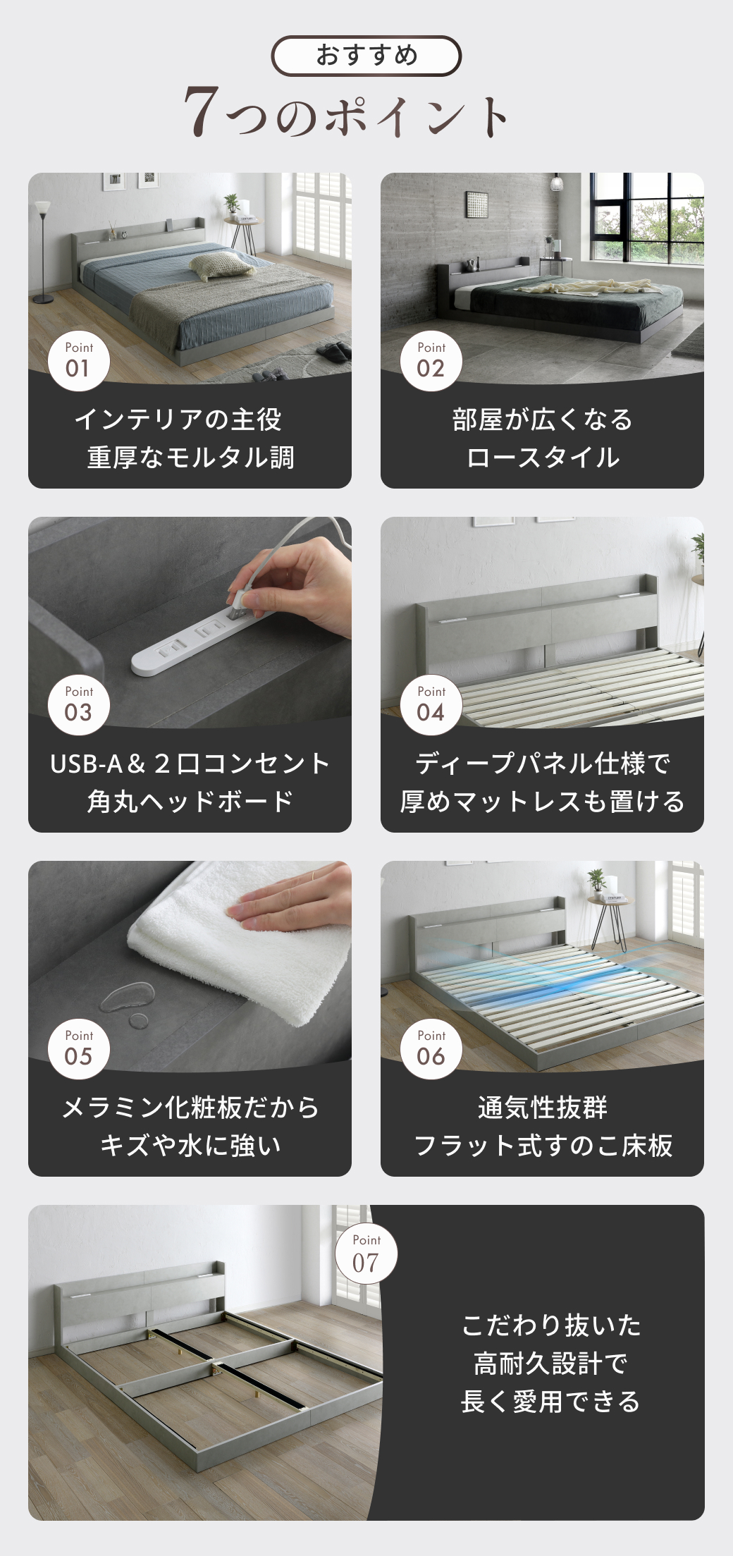 7つのポイント一覧 モルタル調ローベッド 機能紹介（USB コンセント すのこ構造）