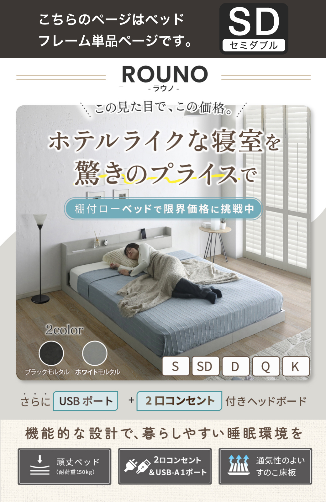 ホテルライクな寝室 ローベッド ラウノ 棚付き USBコンセント付き ベッドフレーム