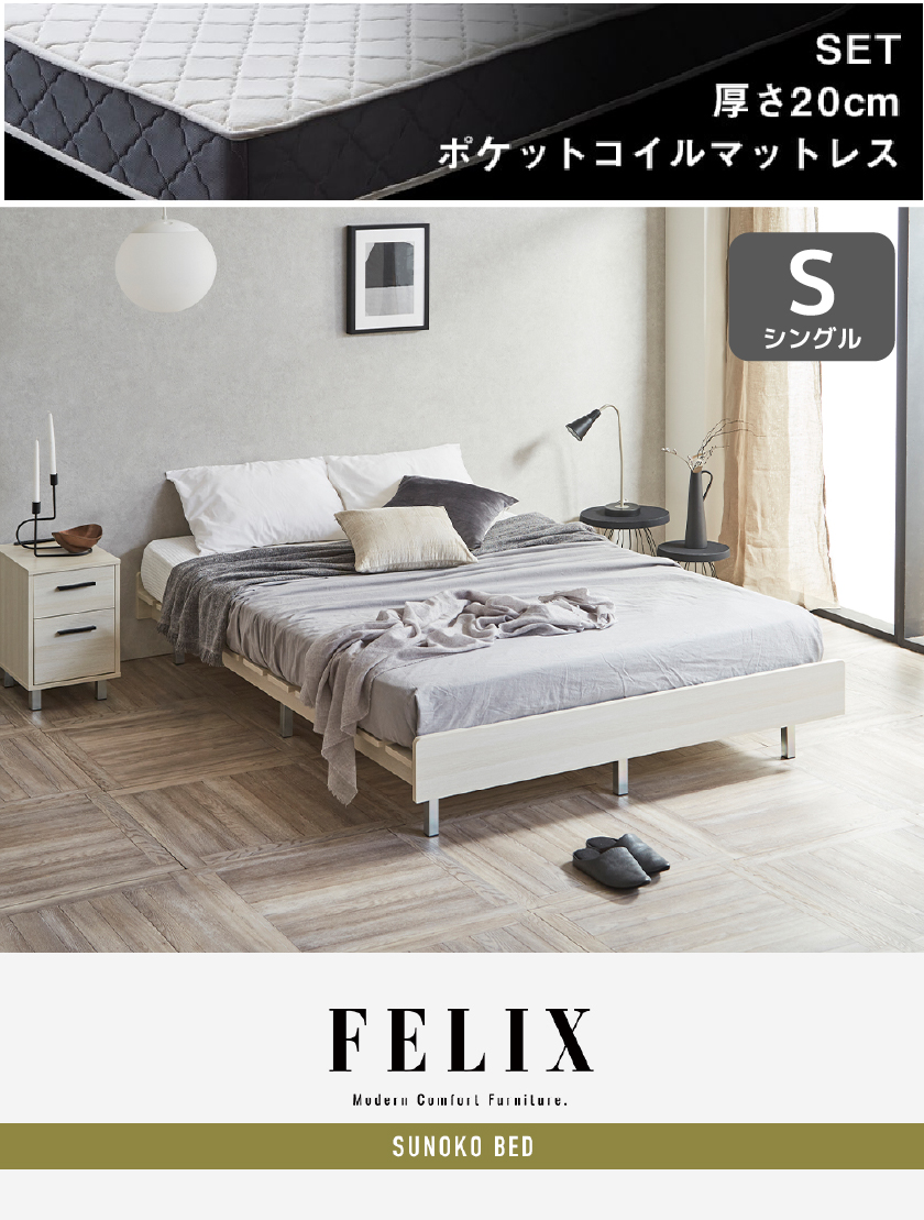 FELIX  すのこベッド