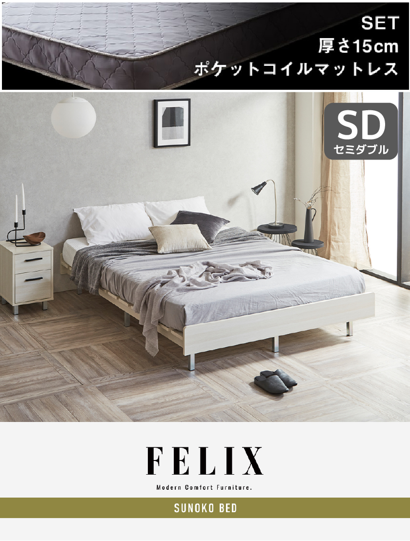 FELIX  すのこベッド