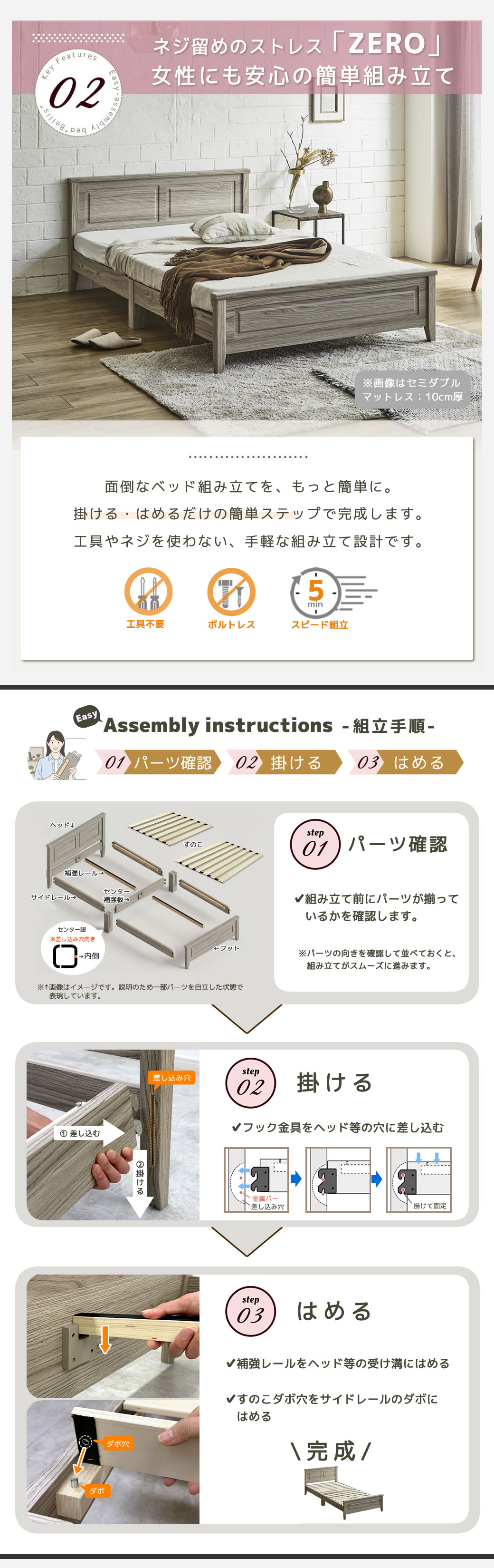 ネジ留めのストレスゼロ。置く、掛ける、はめるの簡単ステップ。工具も特別な技術も必要なしのスマート設計の簡単組立ベッドです