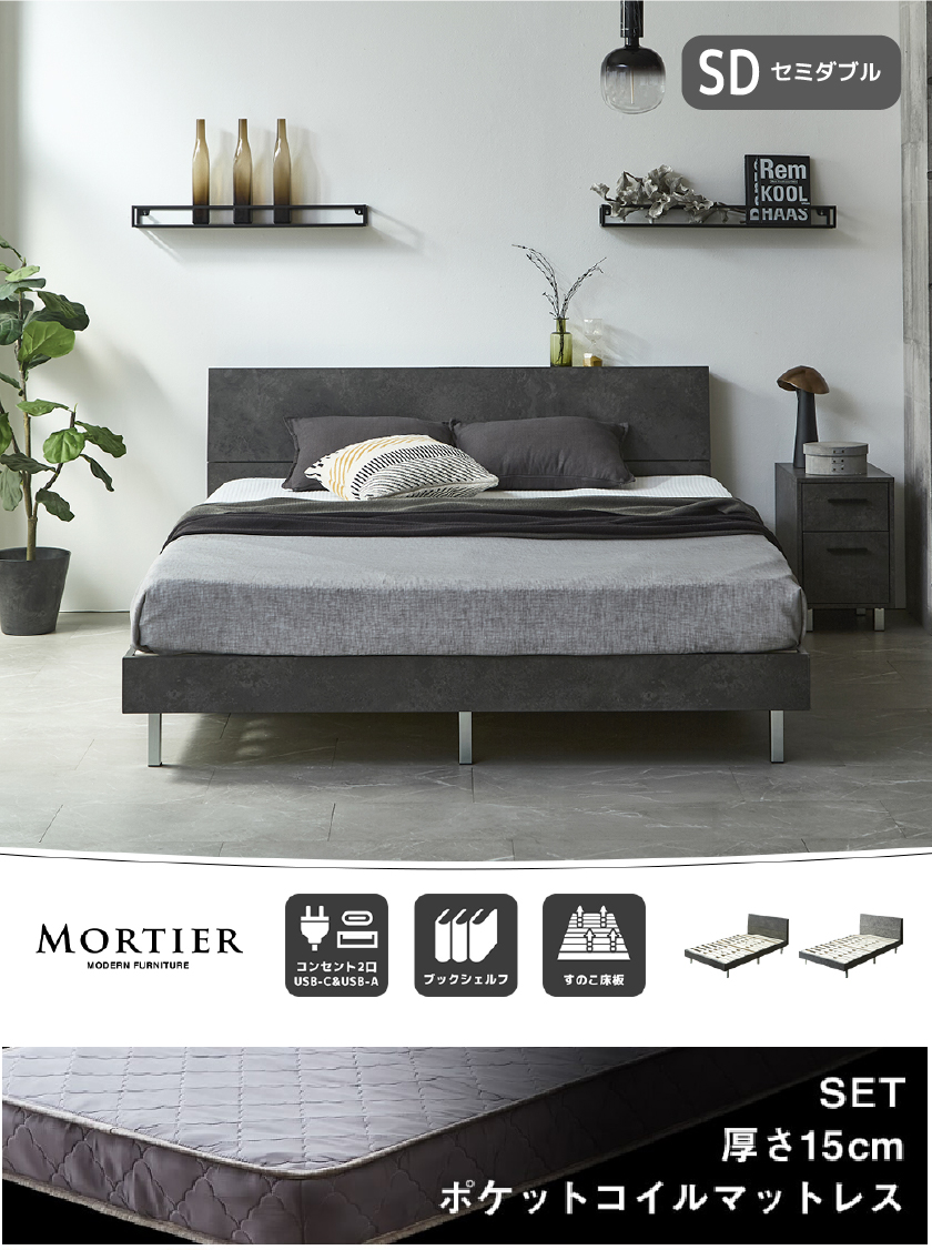 MORTIER モダンベッド シングル セミダブル ダブル クイーン コンセント2口 すのこ床板 モルタル調