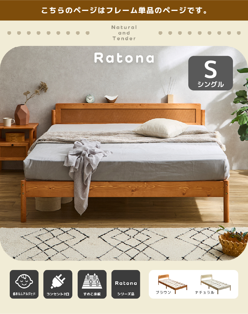 商品名『Ratona』の全体写真。天然木パイン材とラタン素材を組み合わせた、2口コンセント付きのすのこベッドのレイアウトイメージ。