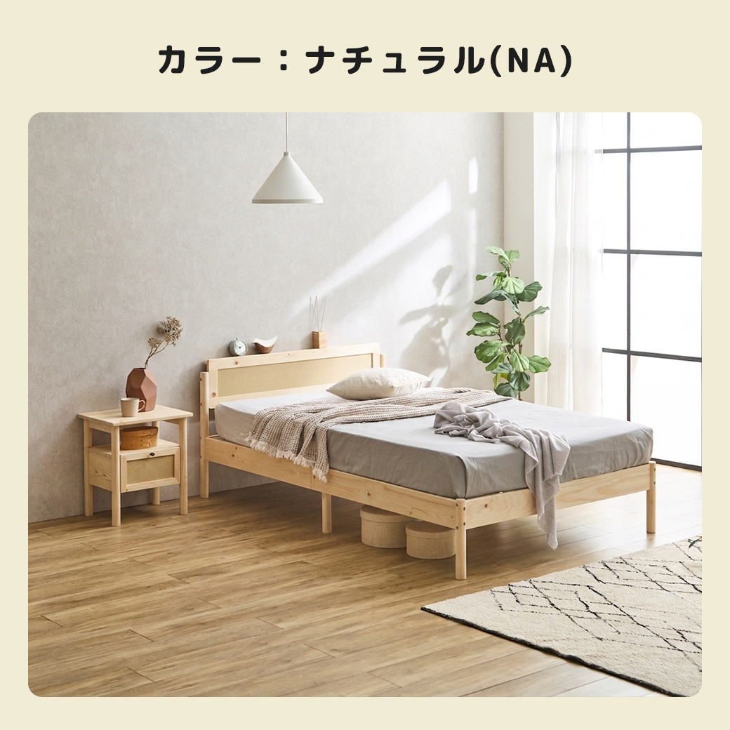 ナチュラルカラーの木製フレームにラタン素材を組み合わせたベッドと、同シリーズのナイトテーブルを配置したお部屋の全体写真。