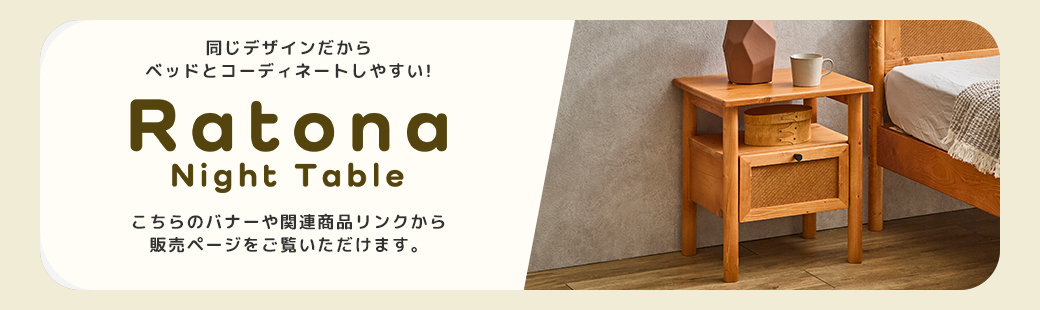 ベッドとデザインを統一したRatonaナイトテーブルの商品紹介バナーで、ベッドサイドのコーディネート例を示したイメージ画像。