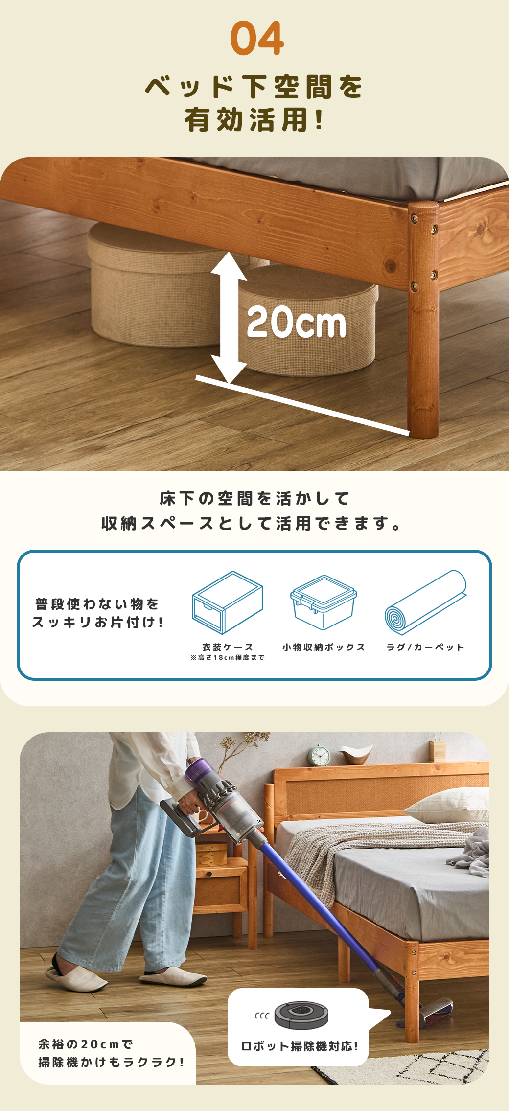 ベッド下の20cmの空間を収納スペースとして活用し、ロボット掃除機も通れる利便性を紹介したレイアウトイメージ。