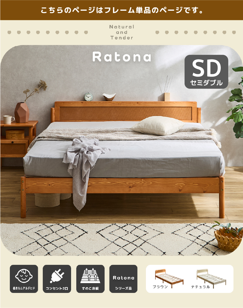 商品名『Ratona』の全体写真。天然木パイン材とラタン素材を組み合わせた、2口コンセント付きのすのこベッドのレイアウトイメージ。