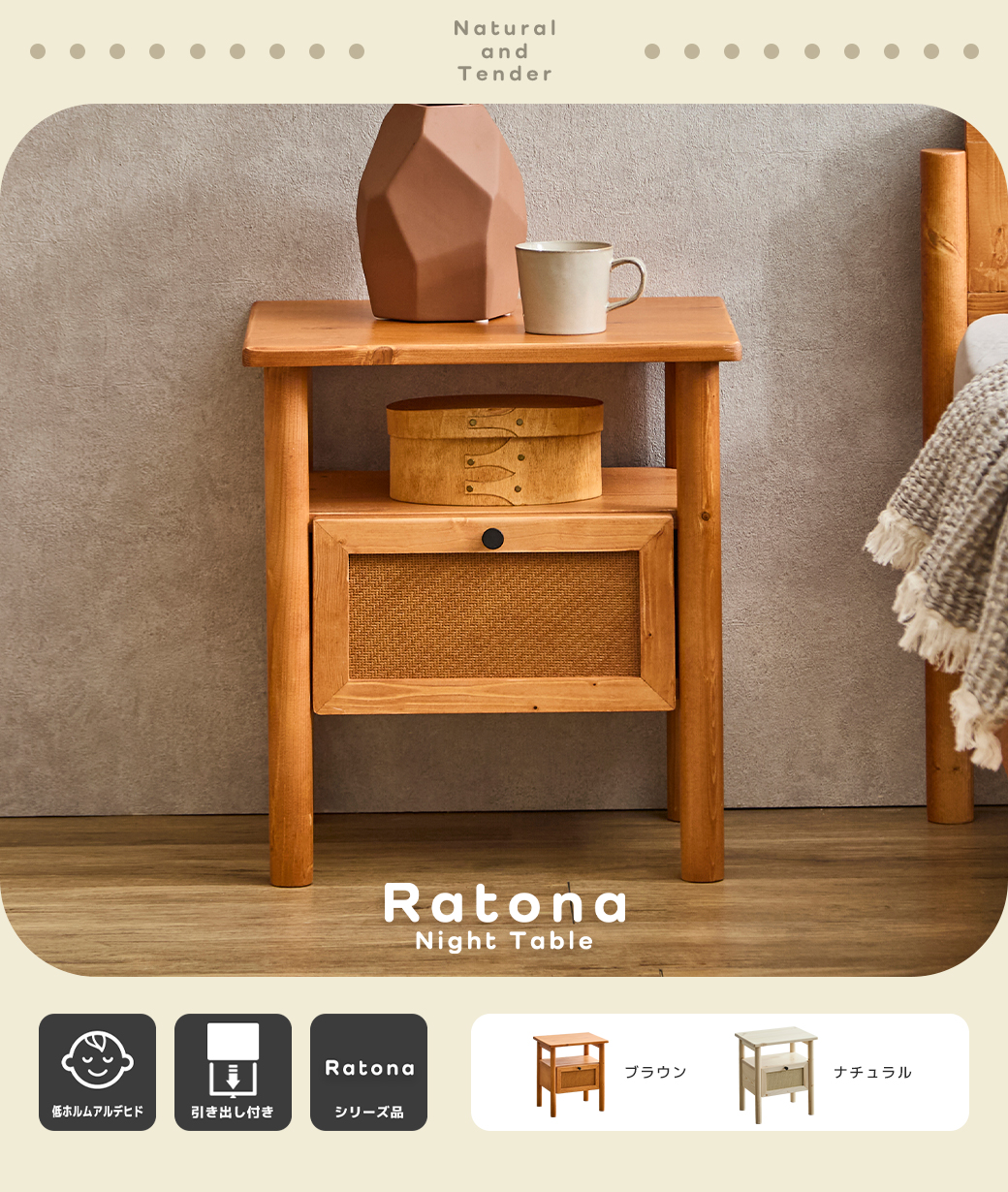 商品名『Ratona ナイトテーブル』の全体写真。天然木パイン材とラタン調素材を使用した、ブラウンカラーのベッドサイド収納家具のレイアウトイメージ。