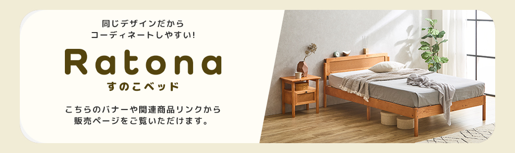 Ratonaすのこベッドとサイドテーブルを組み合わせた、統一感のある寝室のコーディネート提案イメージ。