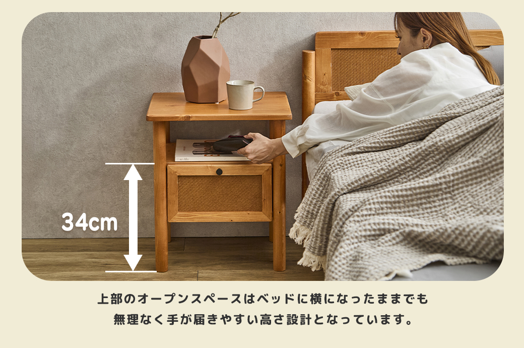 ベッドから無理なく手が届く高さ34cmに設計された、引き出し付き木製ナイトテーブルのレイアウトイメージ。