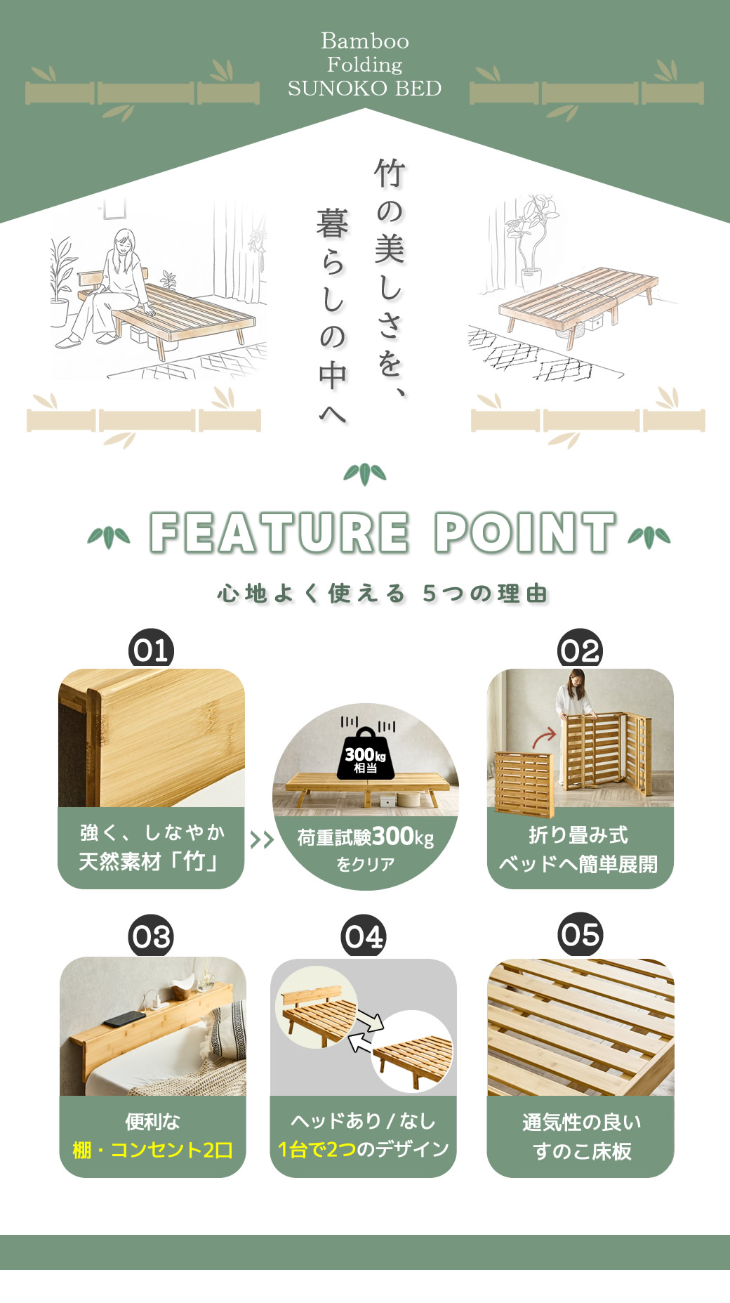竹の折り畳みすのこベッド 1しなやかで丈夫な天然素材 竹を使用した温かみのあるエコフレンドリーベッド　2折り畳み状態からベッドへ簡単展開 届いたらすぐにベッドが使える　3便利な棚コンセント付き　4一台で２つのデザインヘッドレスタイプとしても使用可能です　5通気性の良いすのこ床板仕様 