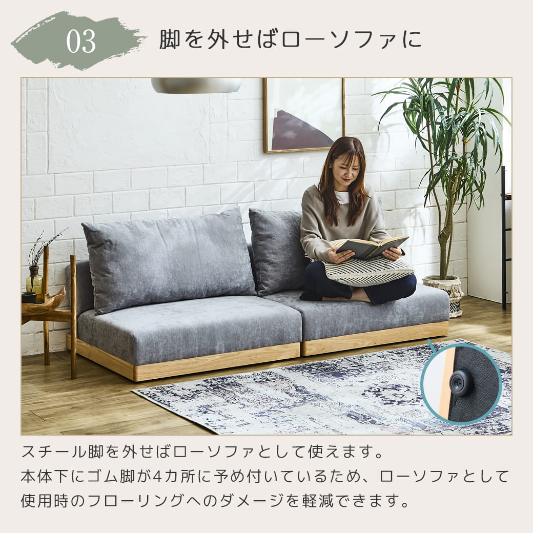 脚を外せばローソファに