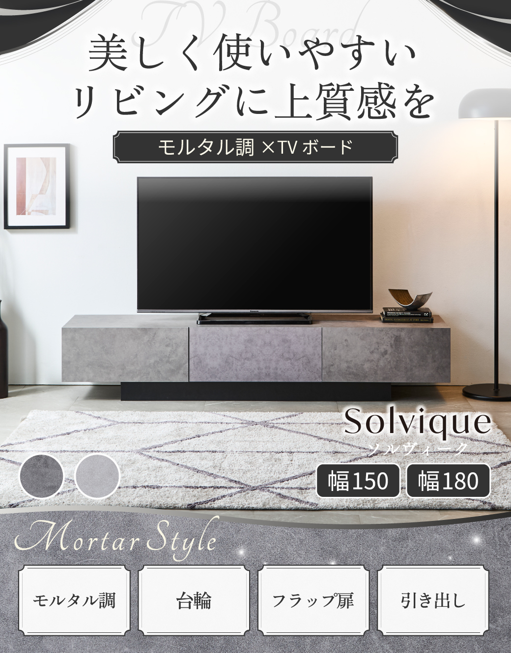 美しく使いやすい、リビングに上質感を。モルタル調×TVボード
