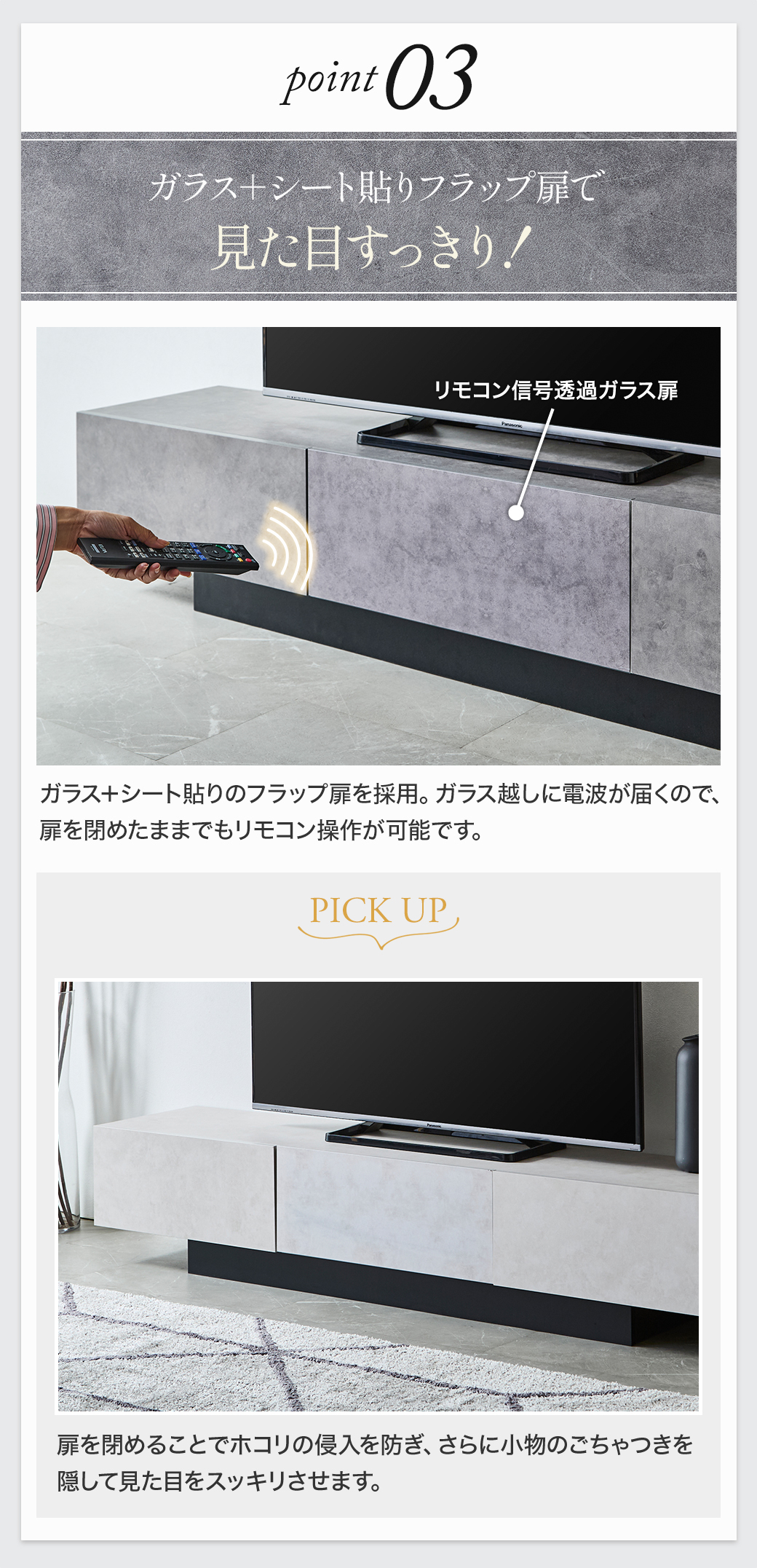 Point3:ガラス＋シート貼りフラップ扉で見た目すっきり！