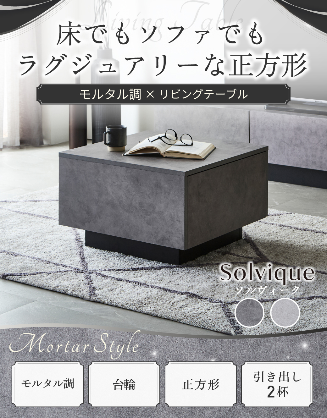 床でもソファでもラグジュアリーな正方形。モルタル調×リビングテーブル