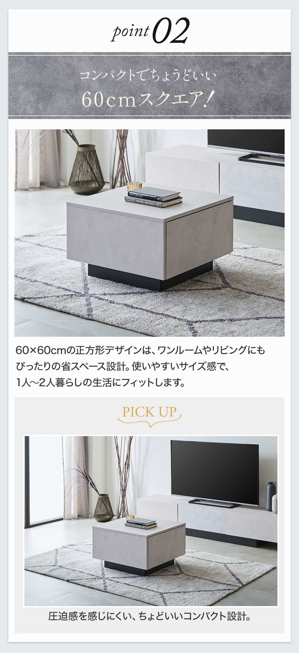 Point2:コンパクトでちょうどいい60cmスクエア！