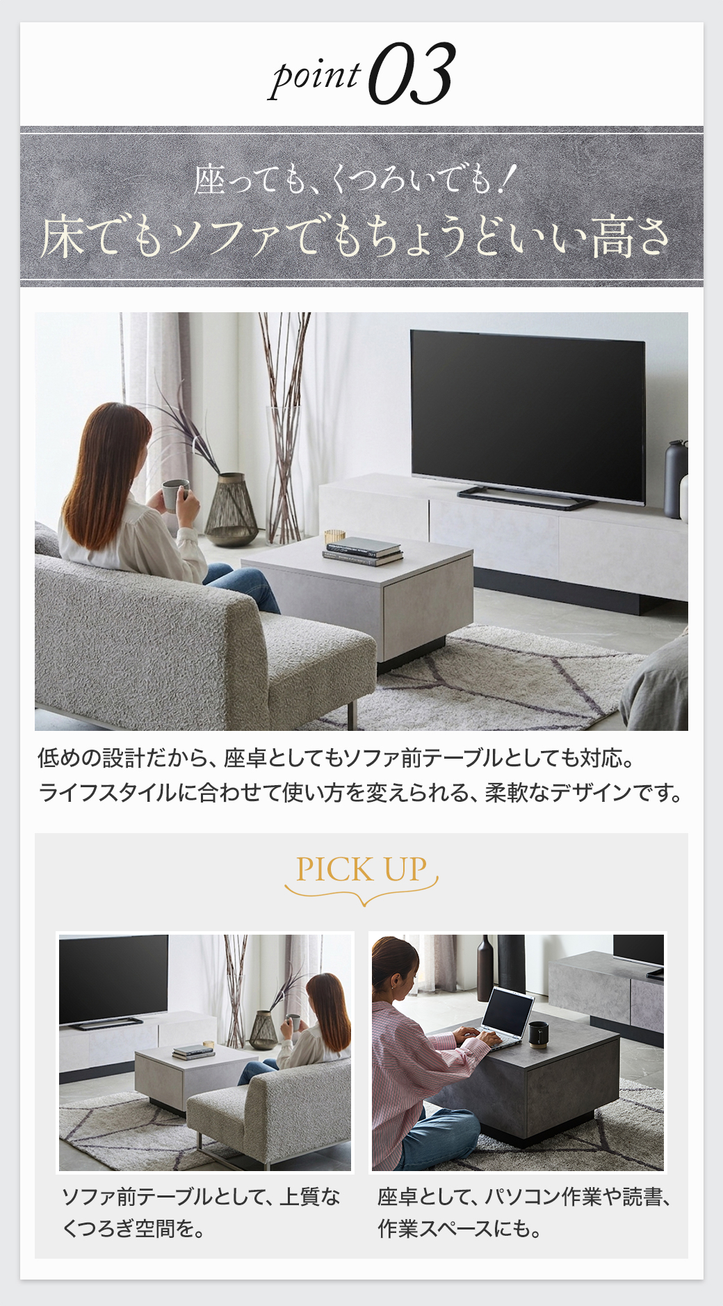 Point3:座っても、くつろいでも！床でもソファでもちょうどいい高さ