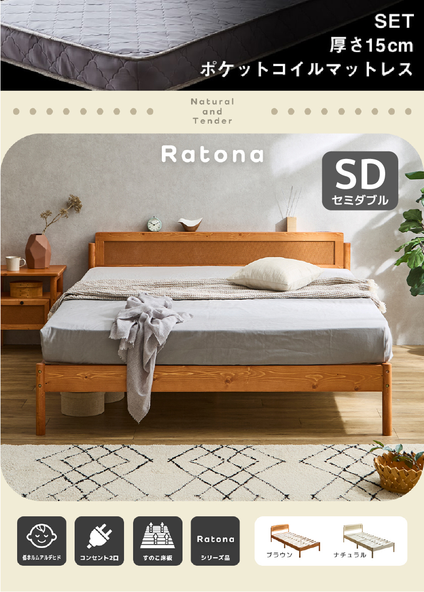 商品名『Ratona』の全体写真。天然木パイン材とラタン素材を組み合わせた、2口コンセント付きのすのこベッドのレイアウトイメージ。