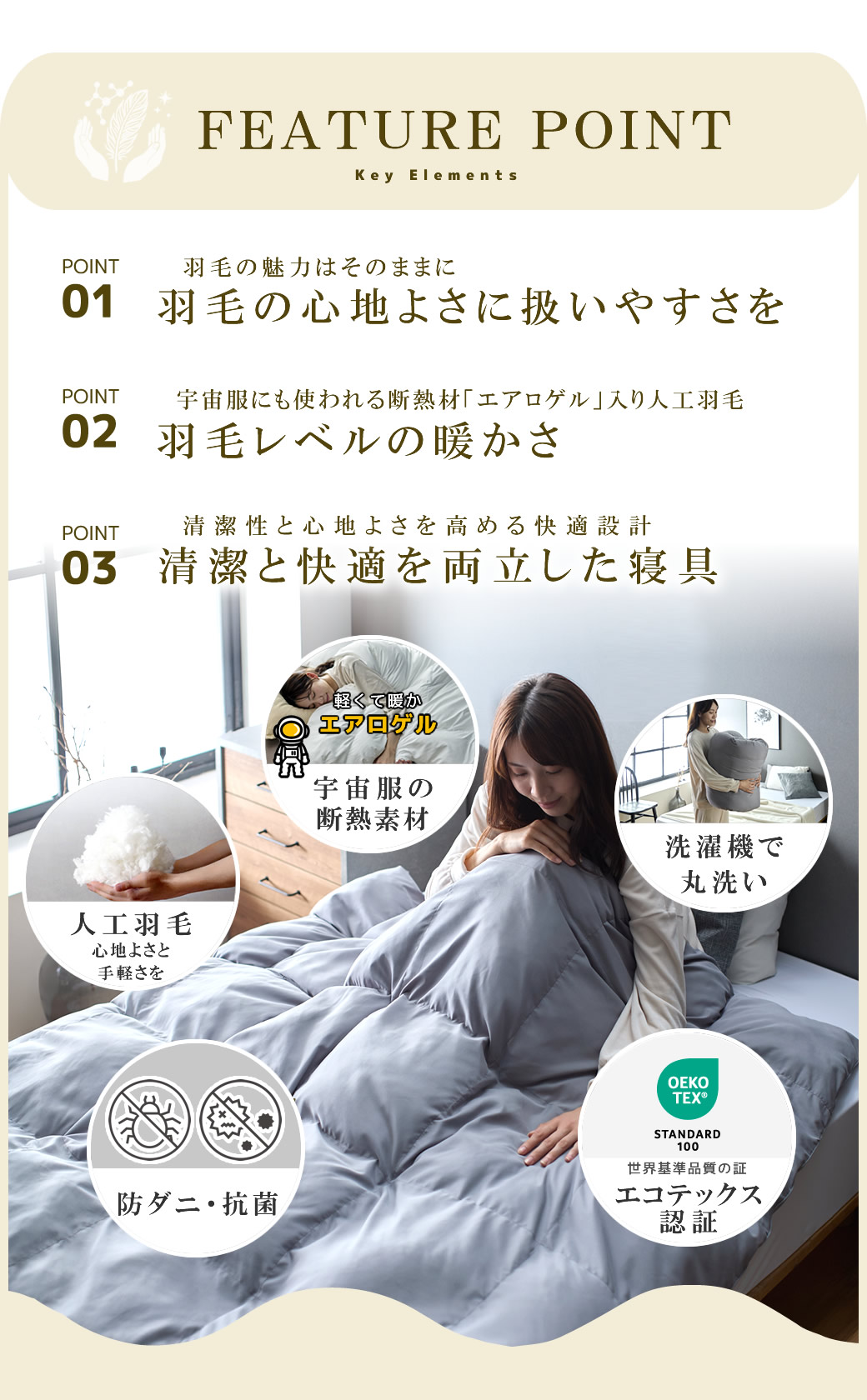 軽ふわ掛け布団の3つの特長 まるで羽毛の心地よさ エアロゲル入り人工羽毛 丸洗い・抗菌 防ダニ・エコテックス認証