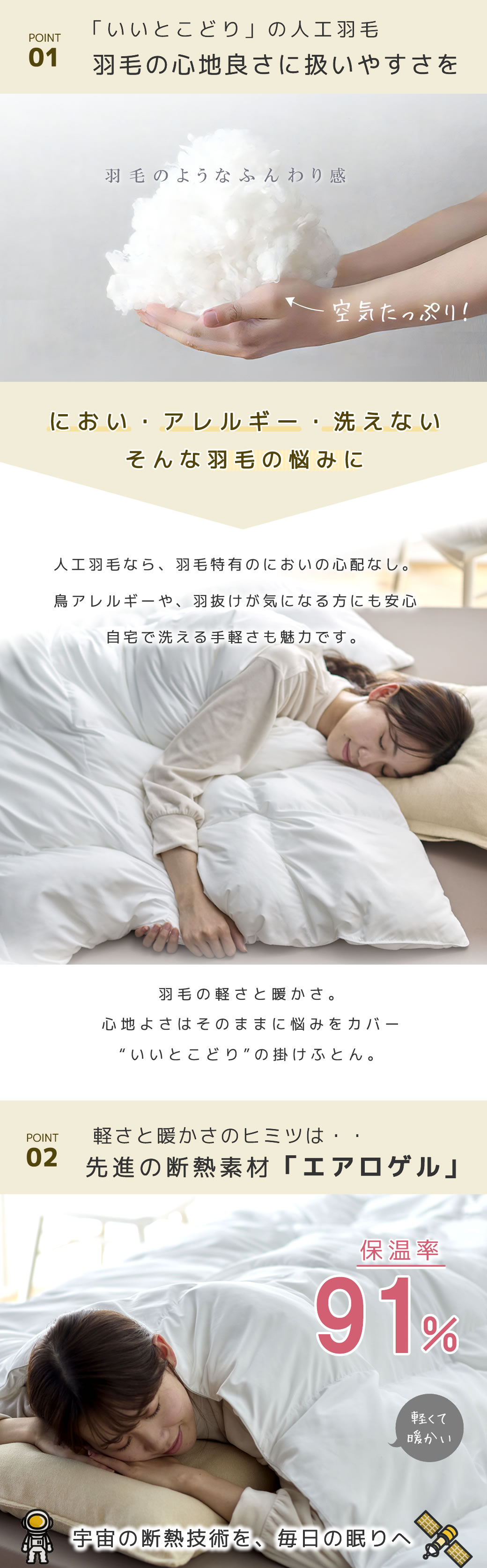 羽毛のようなふんわり軽い暖かさはそのままに、においやアレルギー・洗えないなどの羽毛の悩みに配慮した、まさにいいとこどり