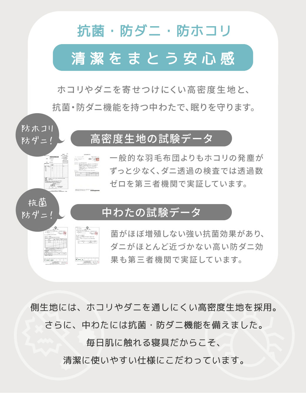 抗菌・防ダニ・防ホコリ機能付き軽ふわ掛け布団 高密度生地と中わたの試験実施済み。清潔な睡眠環境をサポート