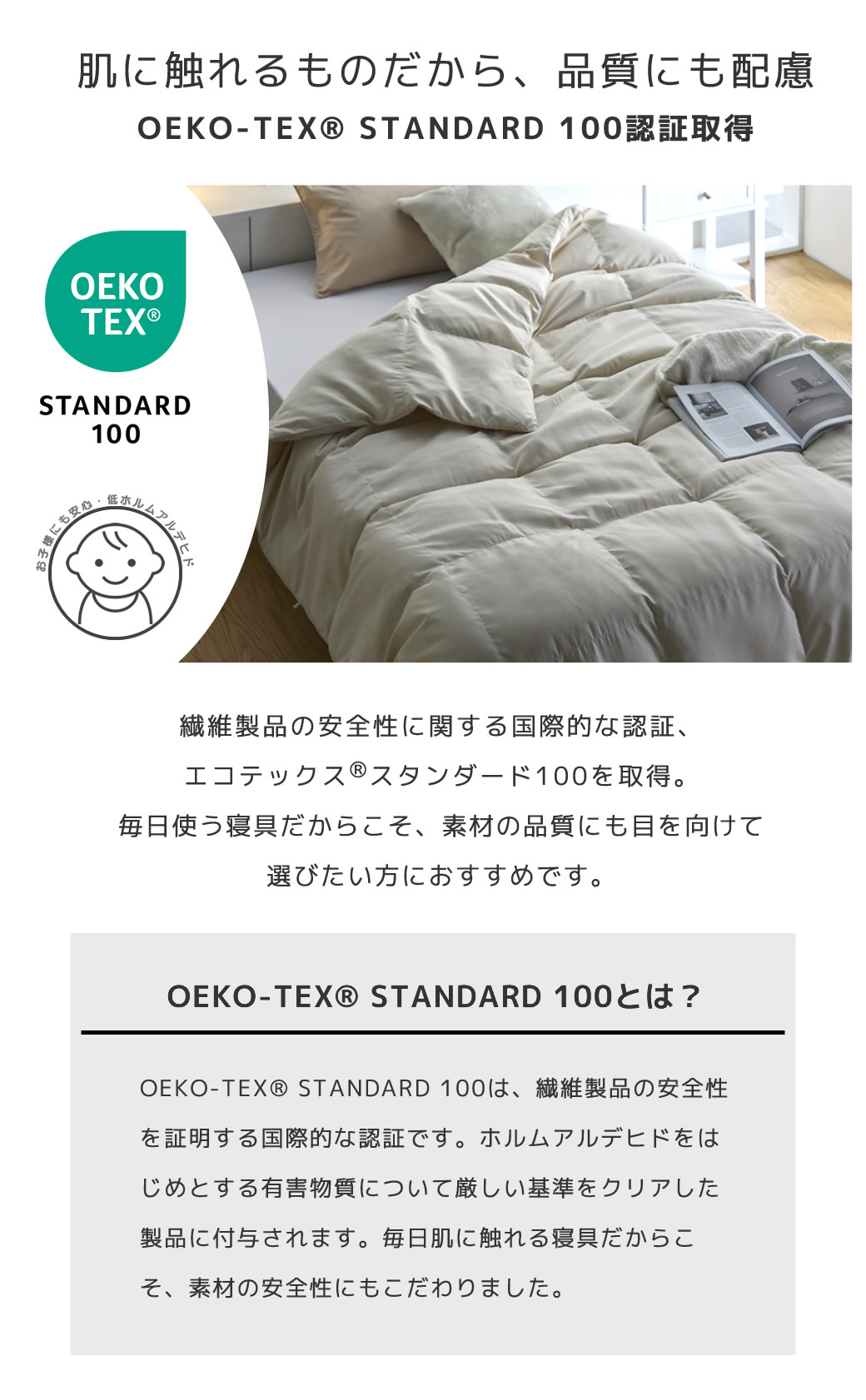エコテックススタンダード100認証を取得した掛け布団 素材の安全性に配慮した寝具 低ホルムアルデヒド仕様