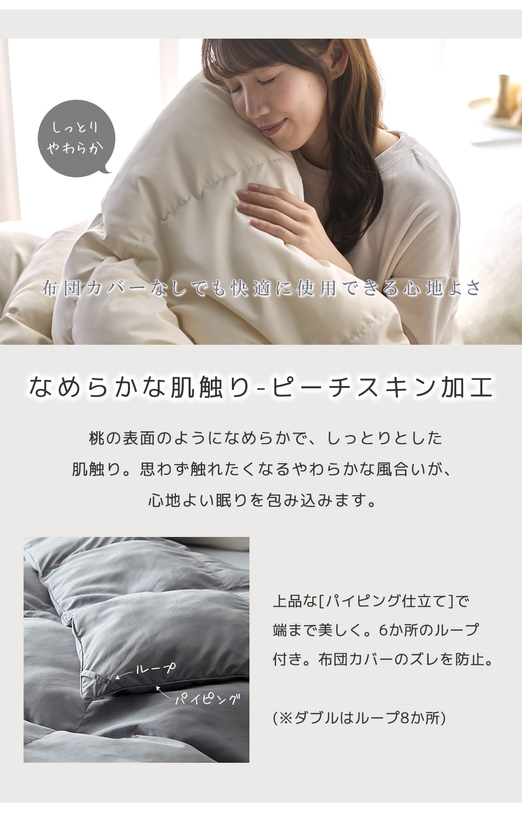 なめらかなピーチスキン加工のしっとり柔らかな肌触り 　パイピング仕上げ 布団カバー固定用ループ付き